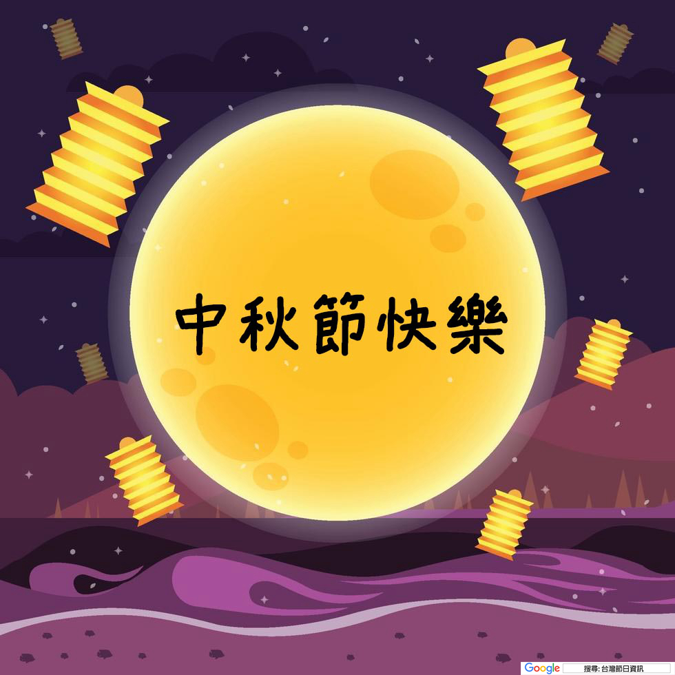 中秋節快樂圖